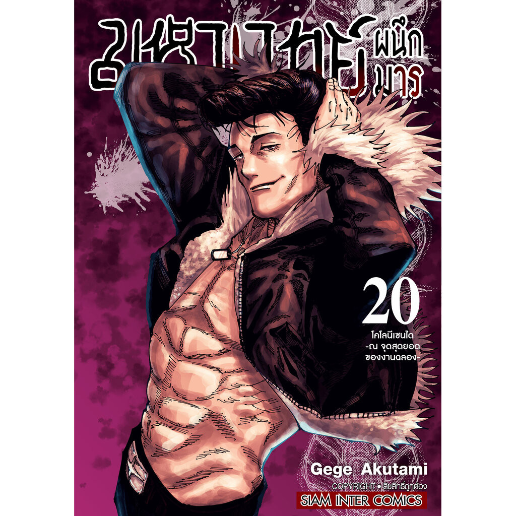 มหาเวทย์ผนึกมาร เล่ม 1-20 (แพ็คชุด)