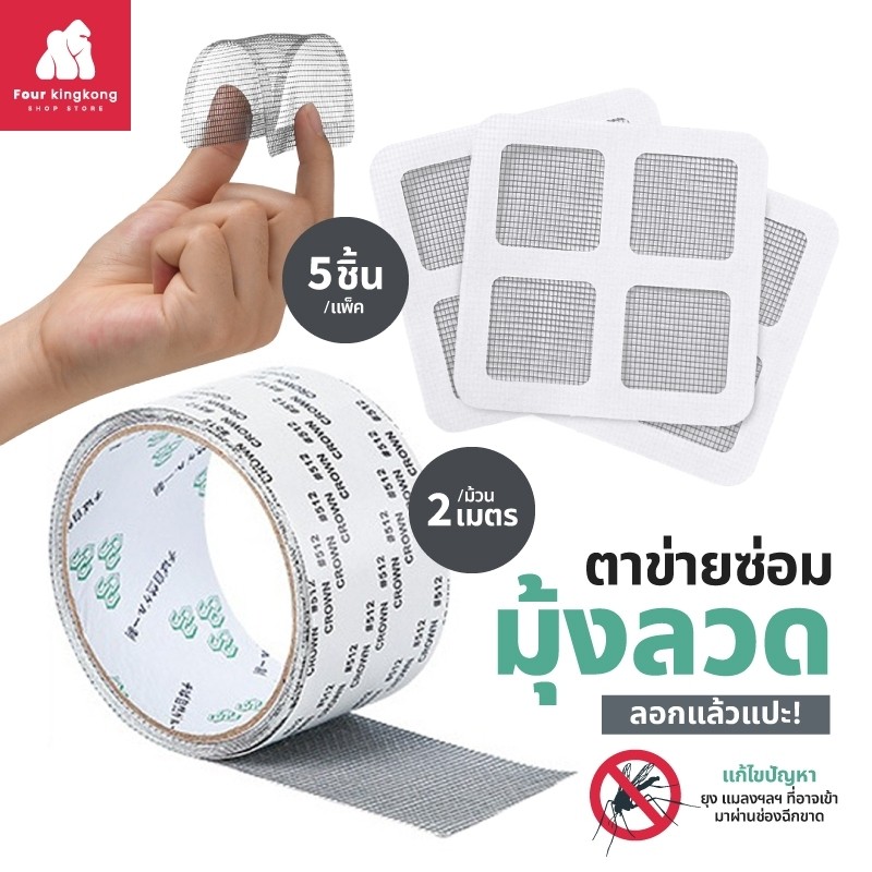 [0249] แผ่นตาข่ายซ่อมมุ้งลวด เทปซ่อมมุ้งลวด สติกเกอร์มุ้งลวด ที่ซ่อมมุ้งลวด เทปกาวซ่อมมุ้งลวด ซ่อมแซมมุ้งลวด ซ่อมตาข่าย
