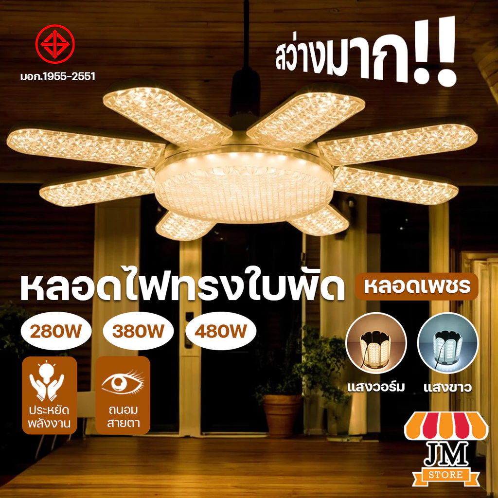 HLX หลอดไฟใบพัด LED 480W/380W/280W BULB มอก. แท้ หลอดไฟเพชร พับเก็บได้ สว่างมาก ประหยัดไฟ หลอดไฟพับ