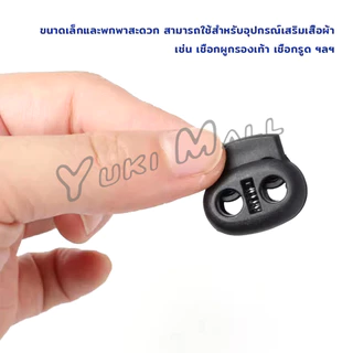 Yuki สต๊อปเปอร์ ตัวล๊อคเชือก ตัวล็อคสาย อุปกรณ์เสื้อผ้า วัสดุพลาสติก สีดำ rope stopper