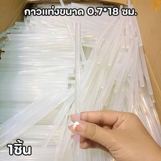 กาวแท่ง กาวร้อนละลาย ใช้ยึดติดสิ่งของต่างๆ ขนาด 7มิล*150 มิล สินค้าเหมาะสำหรับปืนกาว