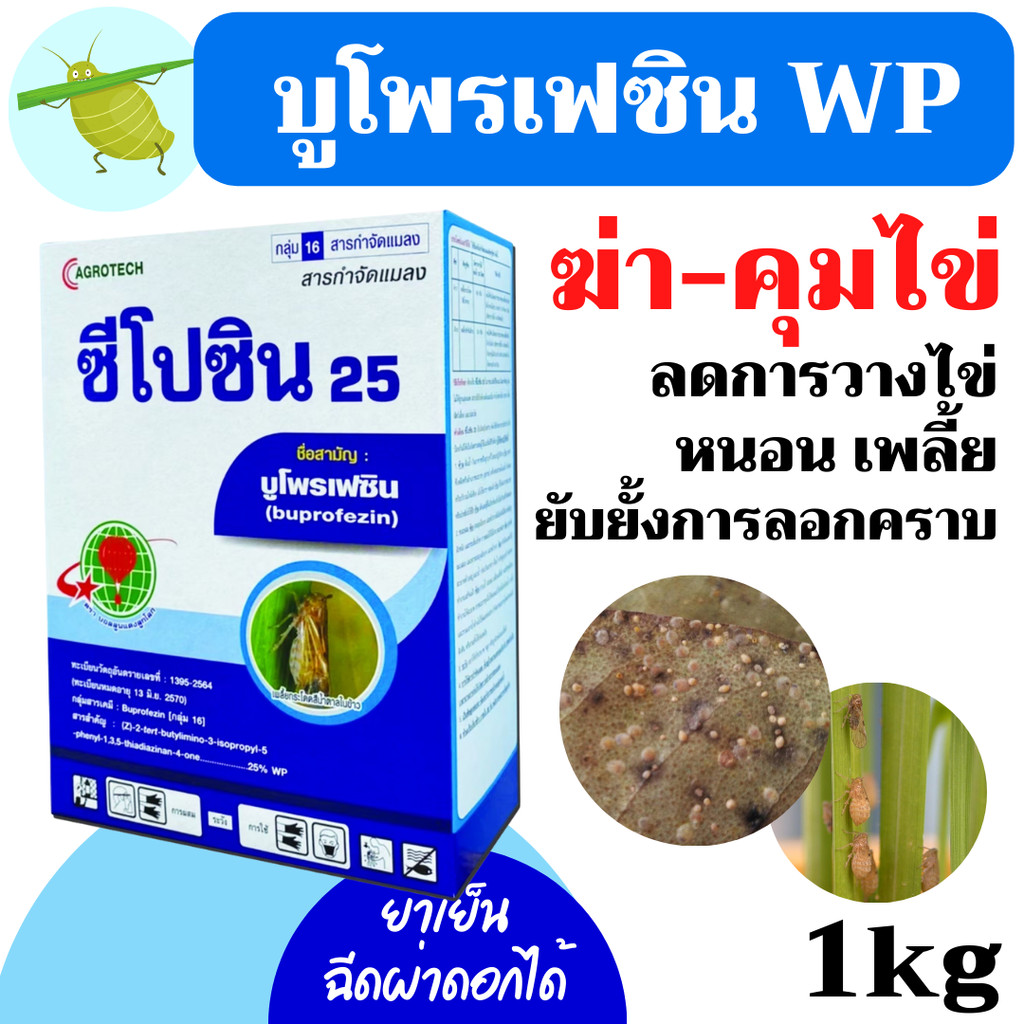 [1kg] บูโพรเฟซิน 25% ซีโปซิน 25 บูโปแพ็ก W/W WP 1 กิโลกรัม