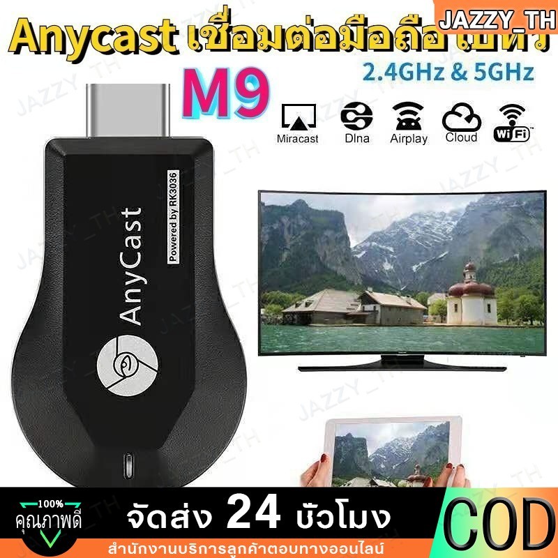 ของแท้ HDTV Anycast M9 plus Anycastปื hdmi wifi Display HD อุปกรณ์ร่วมหน้าจอไร้สาย ต่อมือถือไปทีวี รองรับ Android
