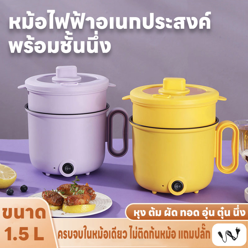 หม้อไฟฟ้า หม้อสุกี้ ชั้นนึ่ง หม้อไฟฟ้าอเนกประสงค์ หุงข้าว ต้ม ผัด ทอด ไม่ติดก้นหม้อ ขนาด18cm 1.5L ปรับได้2ระดับ แถมปลั๊ก