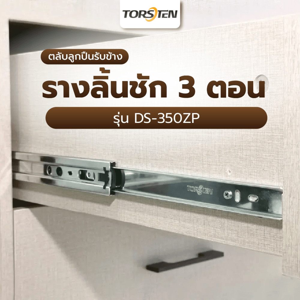 GlobalHouse TORSTEN รางลิ้นชัก 3 ตอนตลับลูกปืนรับข้าง ยาว 350 MM. รุ่น DS-350ZP สินค้าของแท้คุณภาพดี – โปรปัง