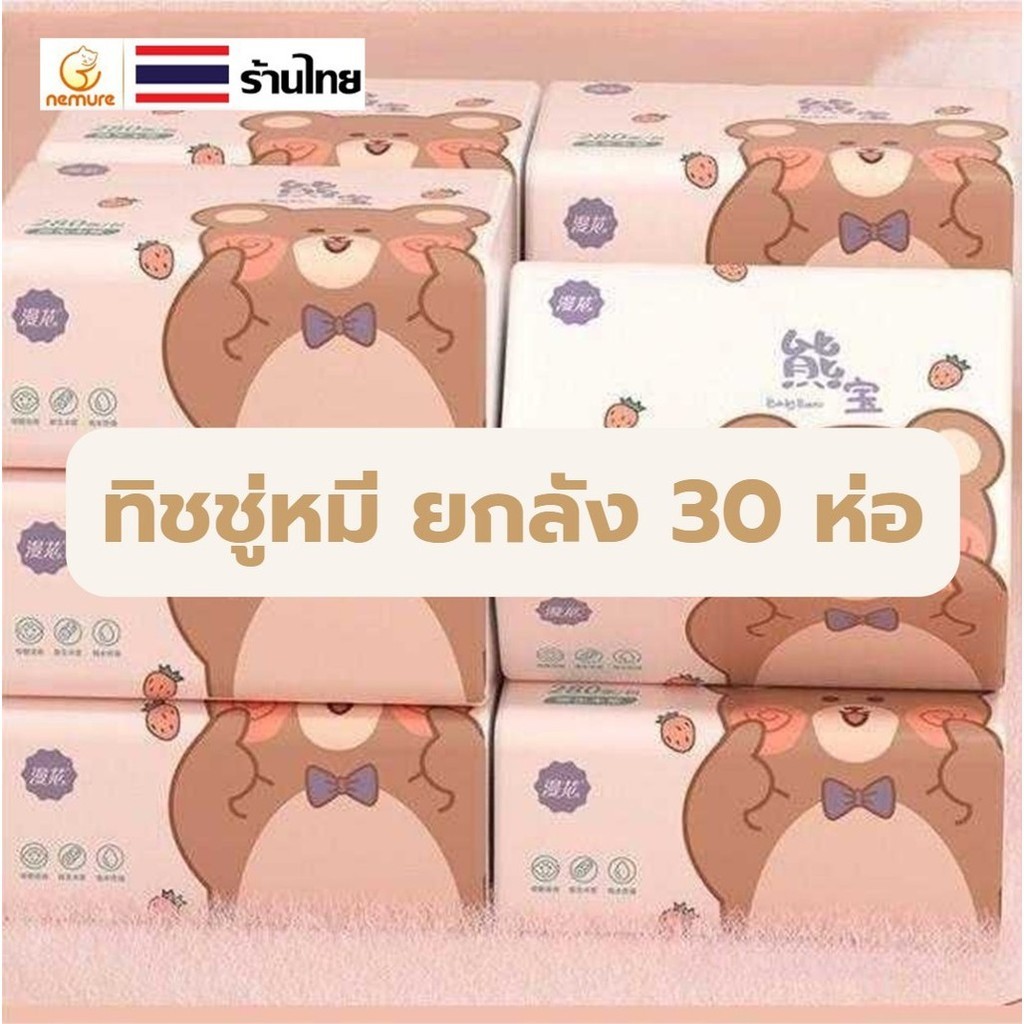 (Z-002) ยกลัง 30ห่อ !! กระดาษ ทิชชู่ เอนกประสงค์ ทิชชู พกพา กระดาษทิชชูไร้สารอันต #live