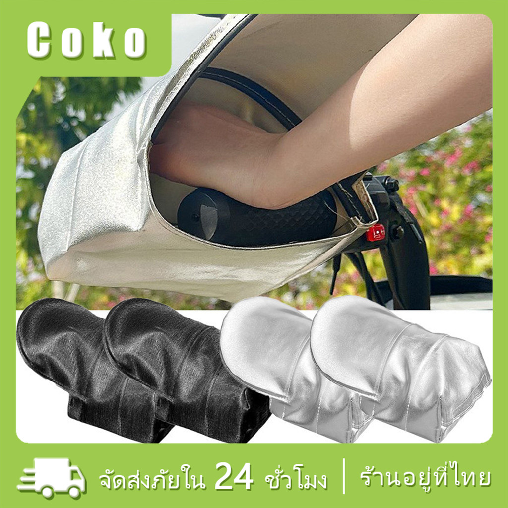 1คู่ ถุงมือขับรถมอเตอร์ไซค์กันแดด กันUV กันน้ำ กันความร้อน ฝาครอบแฮนด์ ระบายอากาศ