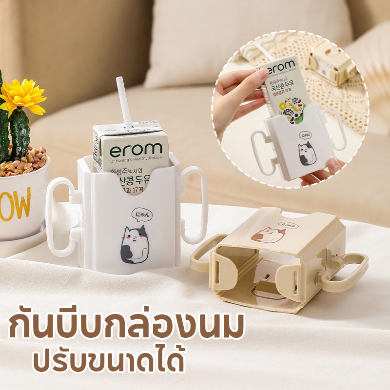 พร้อมส่ง กันบีบกล่องนม ปรับขนาดได้ กันน้องๆหนูๆบีบกล่องนมจนหกเลอะเทอะ ที่ใส่กล่อ