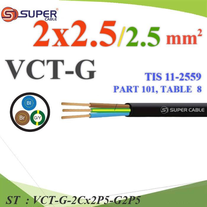 สายไฟ VCT-G รวม 3 เส้น สายอ่อนฉนวนพีวีซี 2 Core 2.5 mm2 กันน้ำใช้ภายนอกได้ มีสายดิน 2.5 mm2 รุ่น VCT