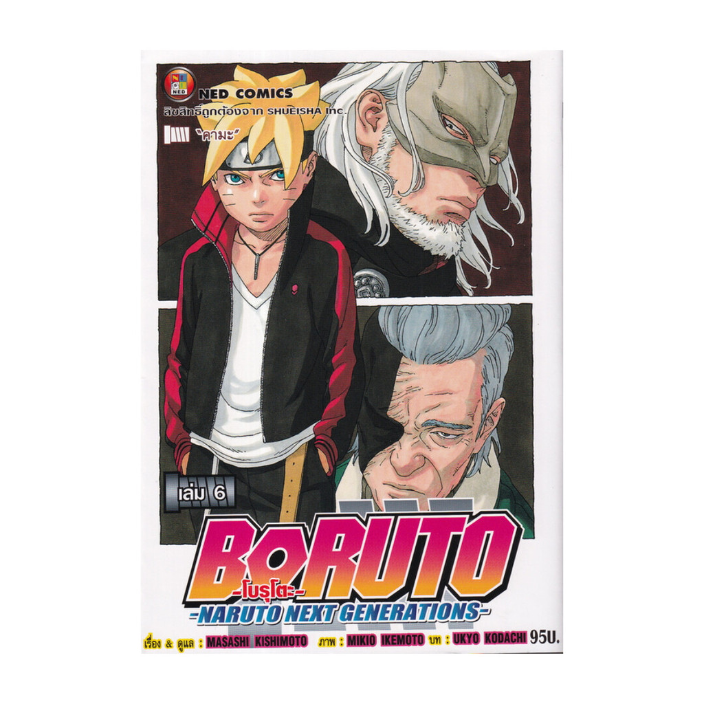 นายอินทร์ หนังสือ BORUTO ล.6 Naruto Next Generation