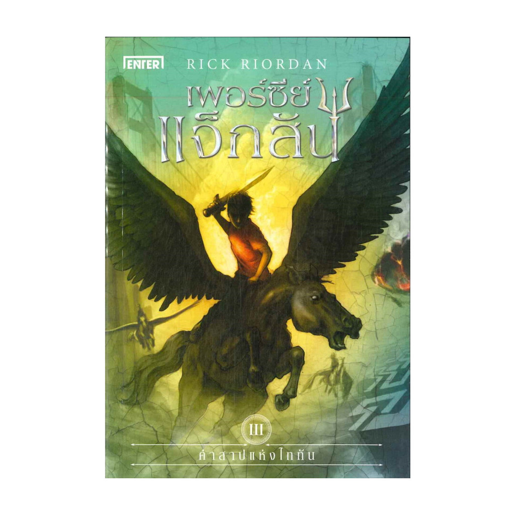 นายอินทร์ หนังสือ เพอร์ซีย์ แจ็กสัน  กับเทพองค์สุดท้าย (ปกใหม่) The Last Olympian (Percy Jackson and the Olympians, #5)