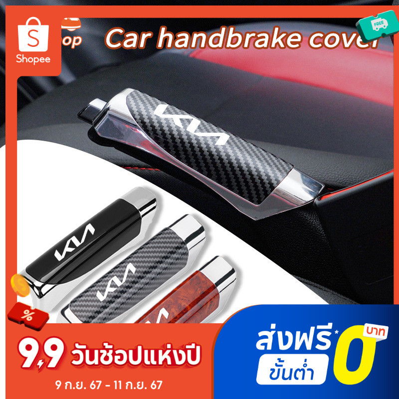 KIA รถปลอกหุ้มเบรคมือ คาร์บอนไฟเบอร์ สําหรับรถยนต์  ปลอกแฮนด์เบรกมือ อุปกรณ์เสริม สําหรับตกแต่งรถยนต