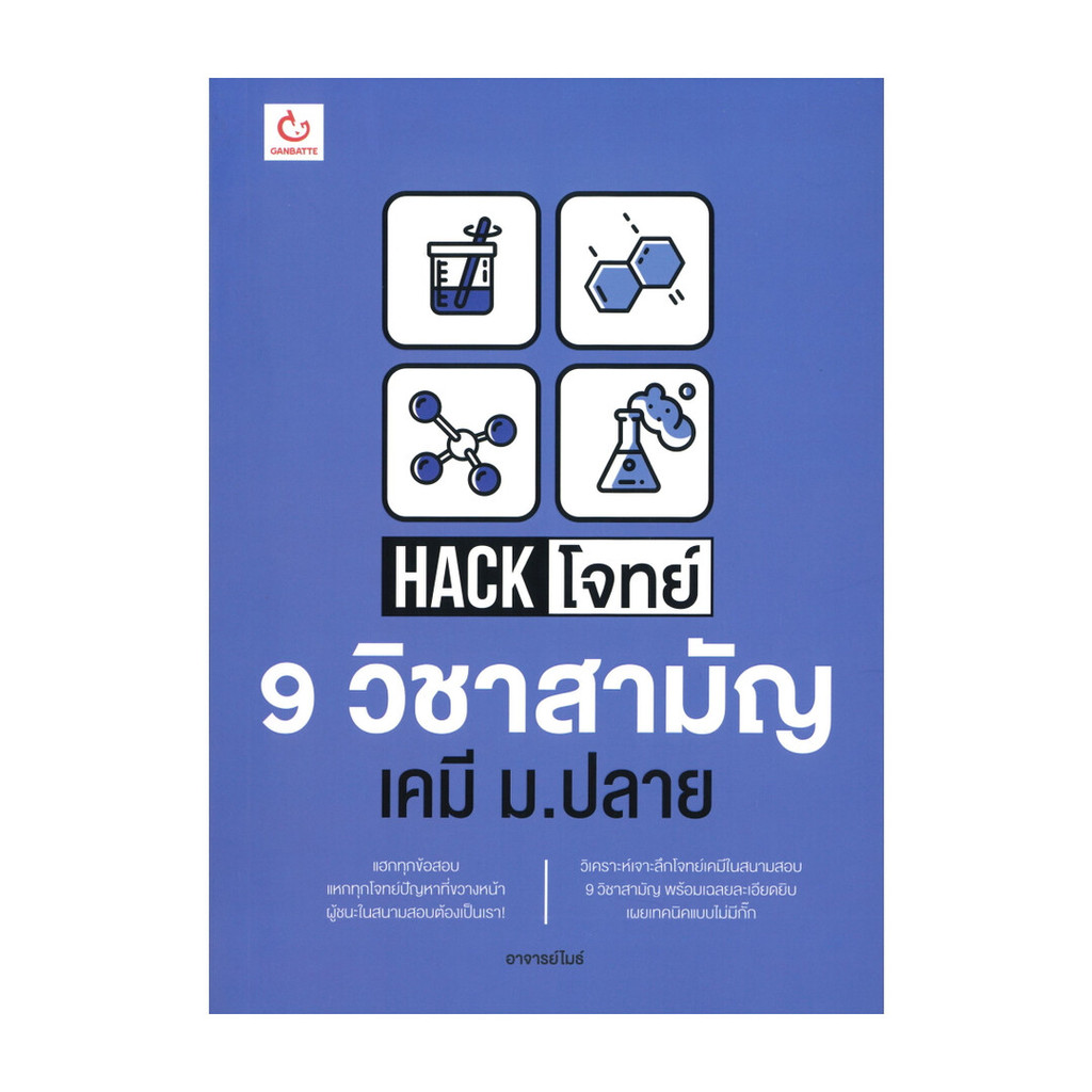 Rich and Learn (ริช แอนด์ เลิร์น) หนังสือ Hack โจทย์ 9 วิชาสามัญ เคมี ม.ปลาย