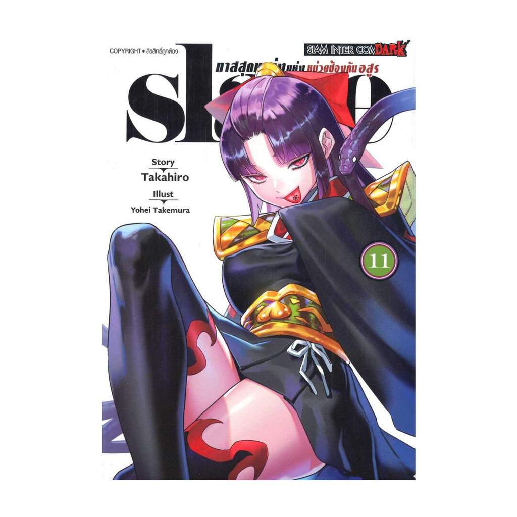 นายอินทร์ หนังสือ SLAVE ทาสสุดแกร่งแห่งหน่วยป้องกันอสูร 11