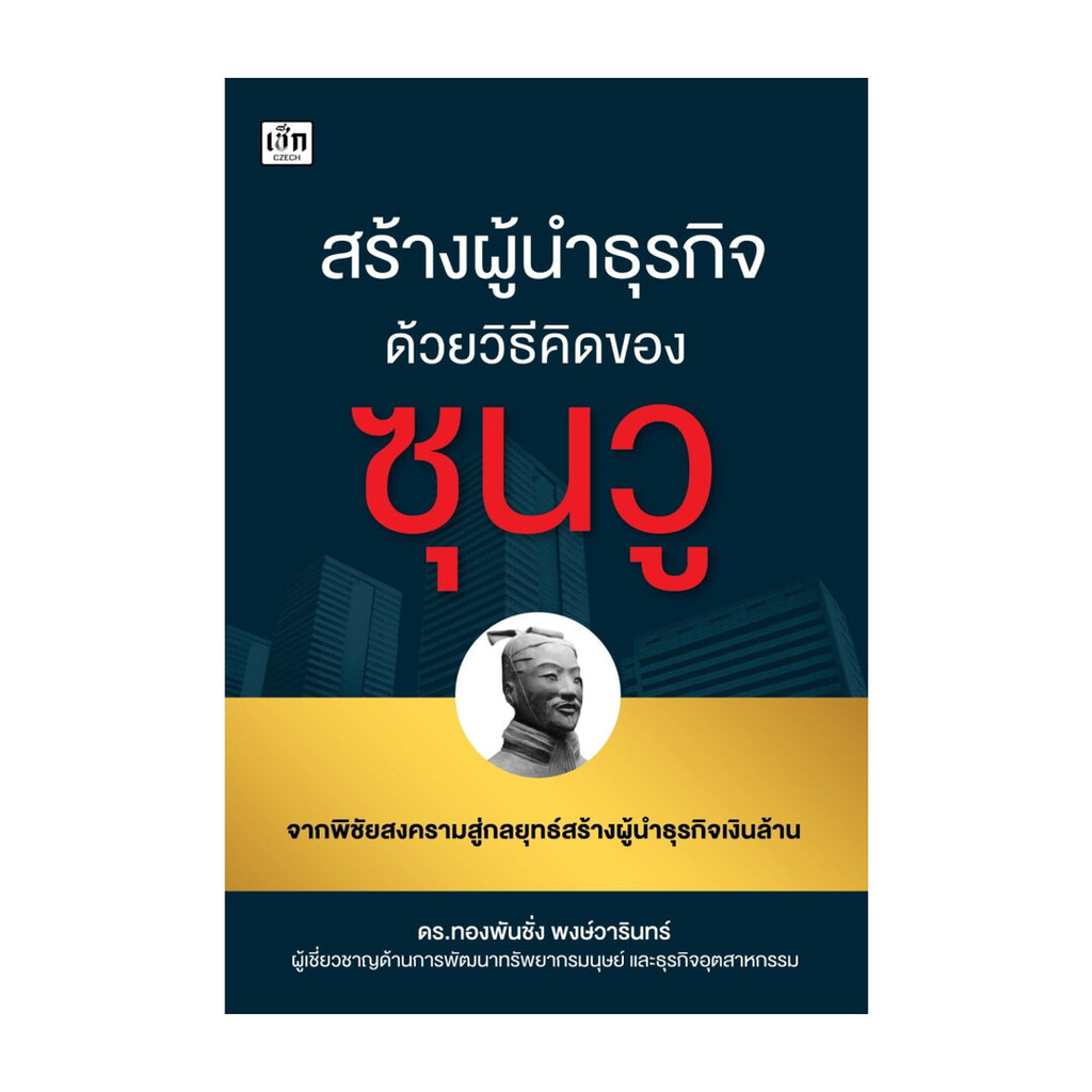 นายอินทร์ หนังสือ สร้างผู้นำธุรกิจด้วยวิธีคิดของซุนวู