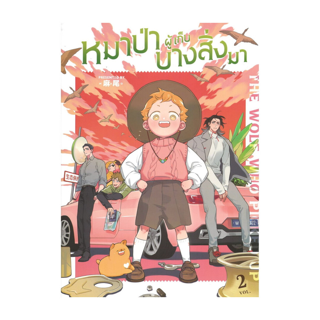 หนังสือ The Wolf Who Picked Up หมาป่าผู้เก็บบางสิ่งมา เล่ม 2