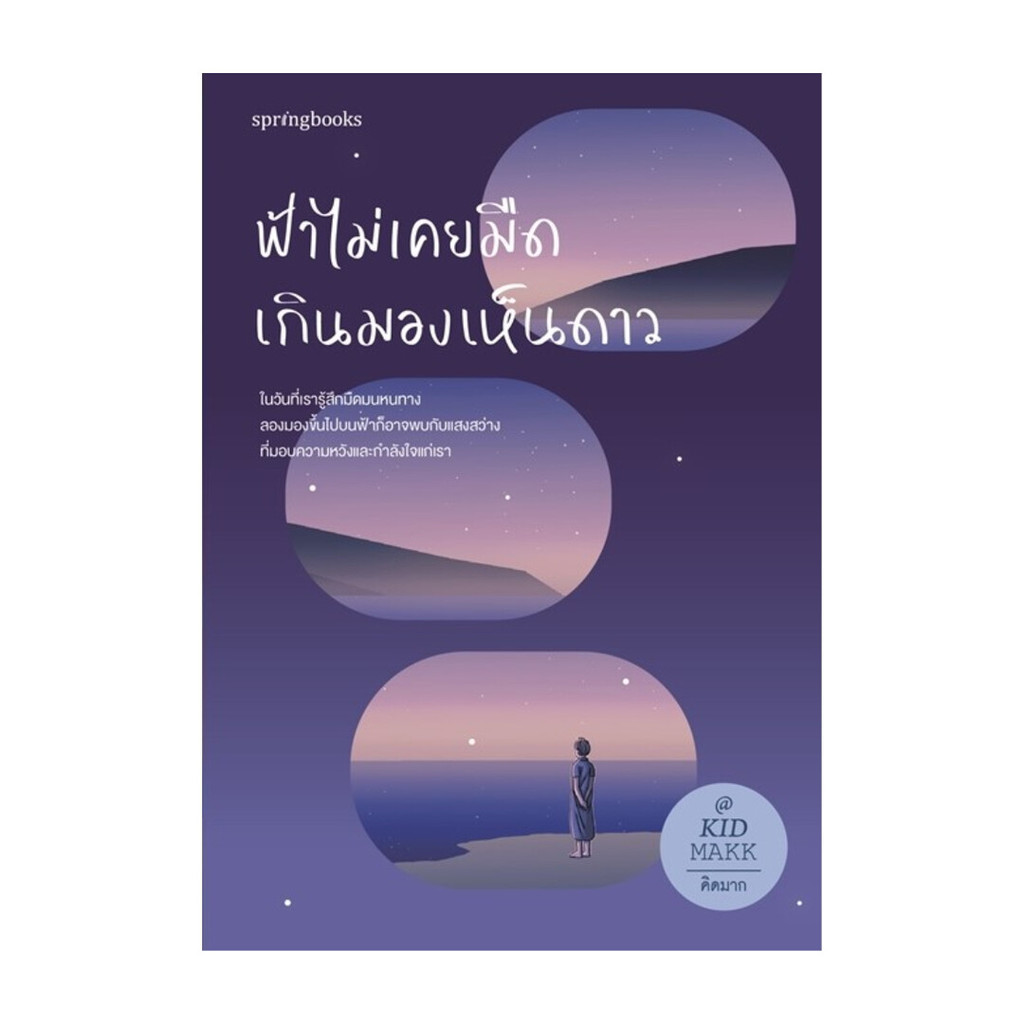 นายอินทร์ หนังสือ ฟ้าไม่เคยมืดเกินมองเห็นดาว