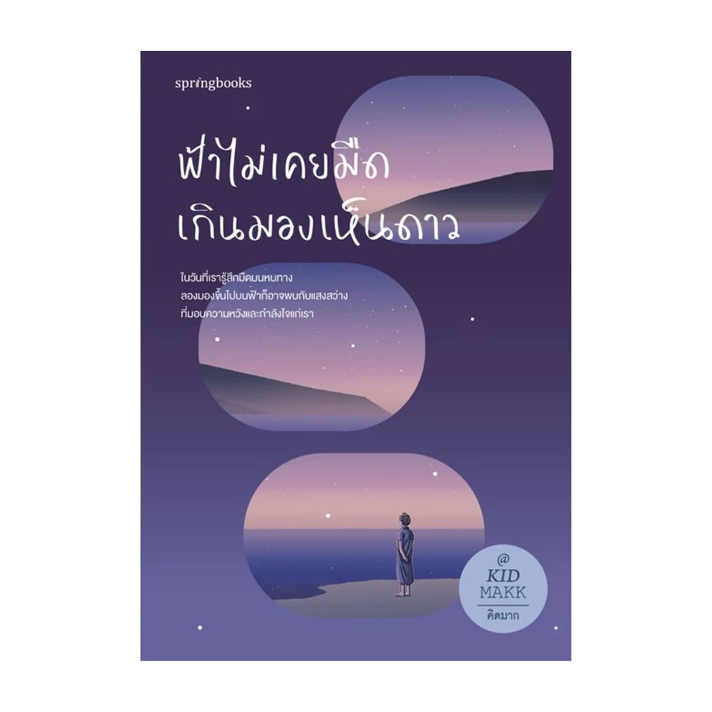 นายอินทร์ หนังสือ ฟ้าไม่เคยมืดเกินมองเห็นดาว