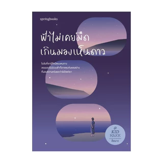 นายอินทร์ หนังสือ ฟ้าไม่เคยมืดเกินมองเห็นดาว