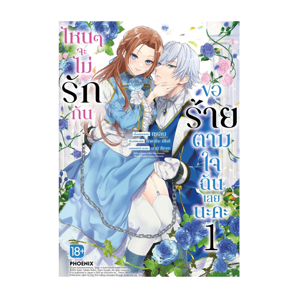นายอินทร์ หนังสือ ไหนๆจะไม่รักกันขอร้ายตามใจฉันเลยนะคะ เล่ม 1 Mg