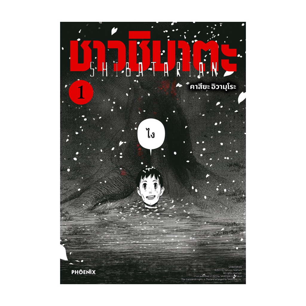 นายอินทร์ หนังสือ ชาวชิบาตะ เล่ม 1 (Mg)