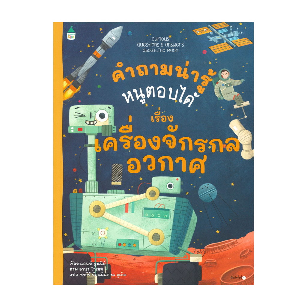 นายอินทร์ หนังสือ คำถามน่ารู้หนูตอบได้ เรื่อง เครื่องจักรกลอวกาศ