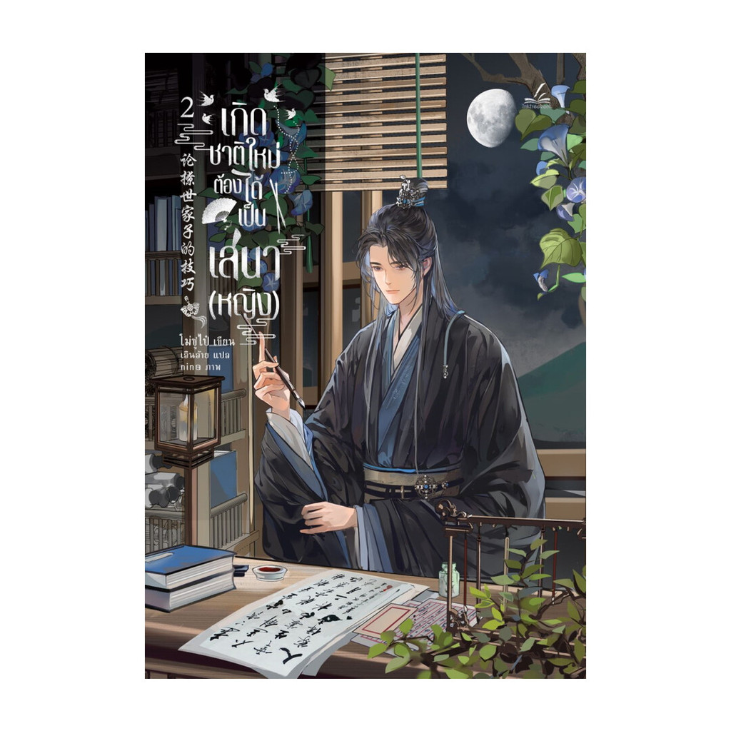 นายอินทร์ หนังสือ เกิดชาติใหม่ ต้องได้เป็นเสนา(หญิง) เล่ม 2