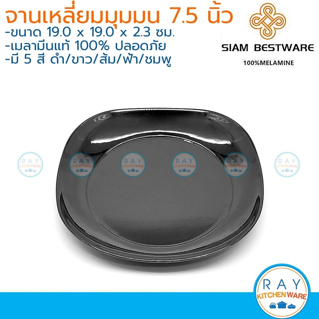Siam Bestware จานเหลี่ยมมุมมน 8 นิ้ว(3ใบ) เมลามีน [สีดำ,ขาว,ส้ม,ฟ้า,ชมพู] P6028-8 ตราเหรียญทอง จานตื้น จานข้าว