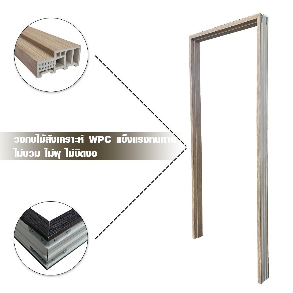 GlobalHouse WELLINGTAN วงกบประตู WPC รุ่น HMD209 ขนาด 80x200x10cm สีเบจไพน์   สินค้าของแท้คุณภาพดี