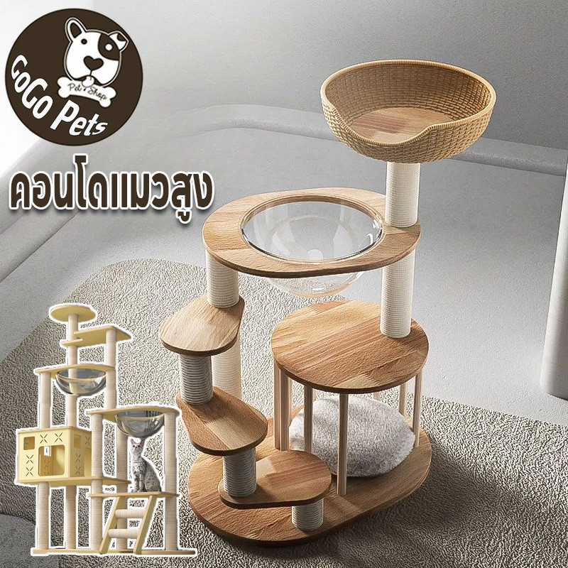 พร้อมจัดส่ง คอนโดนแมว คอนโดแมวไม้ คอนโดแมวสูง ที่ลับเล็บแมว ของเล่นแมว คอนโอแมว