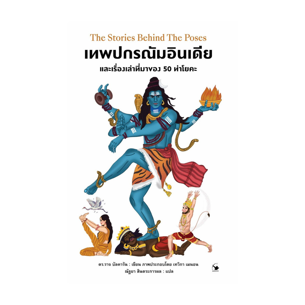 นายอินทร์ หนังสือ เทพปกรณัมอินเดีย และเรื่องเล่าที่มาของ 50 ท่าโยคะ (ปกแข็ง)