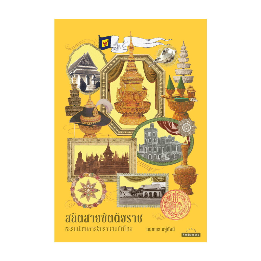 นายอินทร์ หนังสือ สถิตสายขัตติยราช : ธรรมเนียมการสืบราชสมบัติไทย