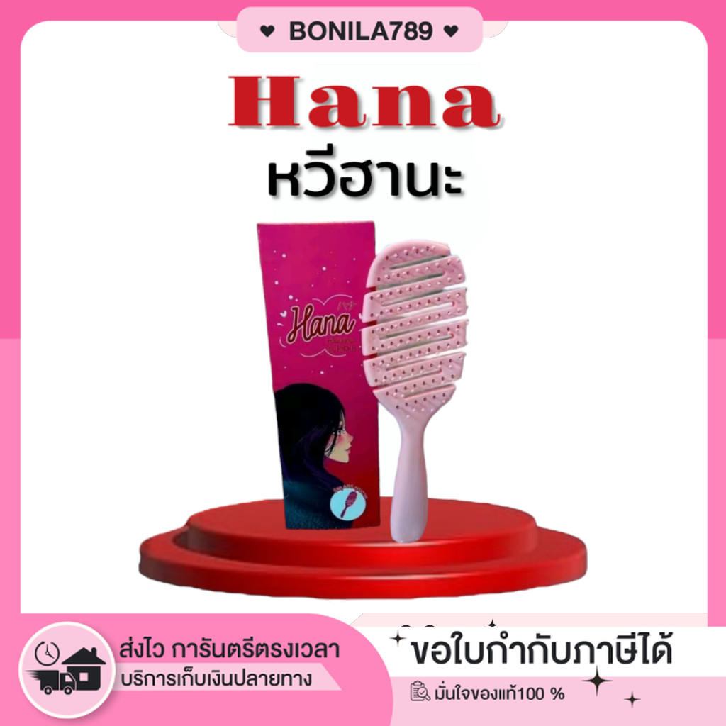 [ในไลฟ์ลด100พร้อมส่ง+ของแถม+ของแท้] Hana Hair comb หวีฮานะ ถนอมเส้นผม ผมไม่พันกัน ผมแห้งไวขึ้น หวีง่าย ลดการผมร่วง
