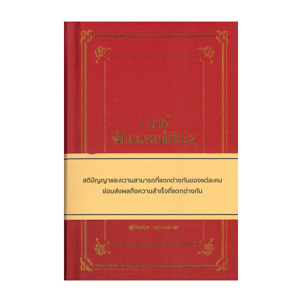 Rich and Learn (ริช แอนด์ เลิร์น) หนังสือ 1 นาที ฝึกมองคนให้ทะลุ (ปกแข็ง)