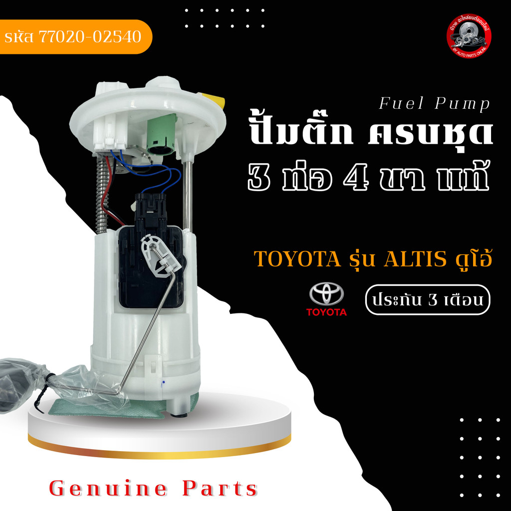 ปั้มติ๊ก อัลติส ลูกลอยในถังครบชุด 3 ท่อ 4 ขา    (77020-02540)  TOYOTA  ALTIS ดูโอ้