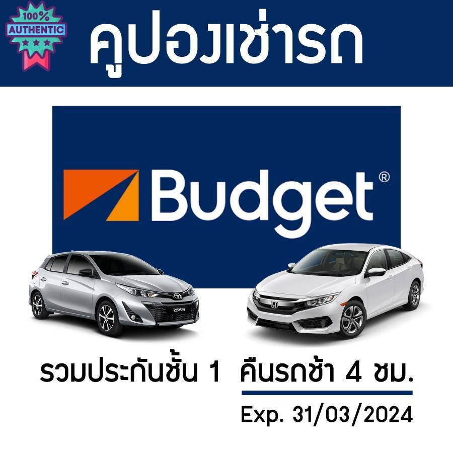 คูปองเช่ารถ BUDGET ประกันชั้น 1 NO DEDUCT คืนรถช้า 4 ชม.
