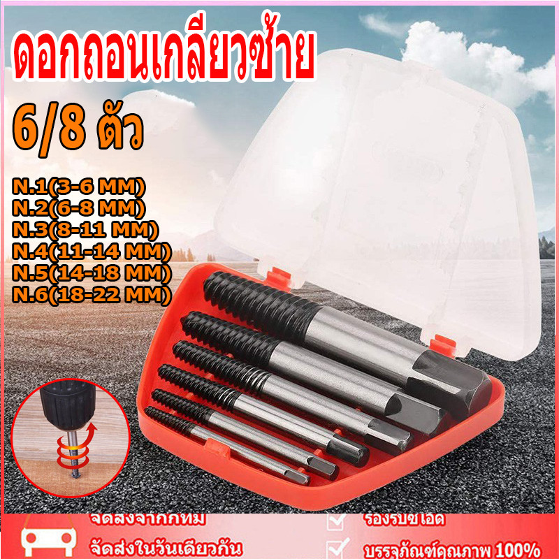 สินค้าจุด🚚 ดอกถอนเกลียวซ้าย ถอนเกลียว เกลียวหวาน ถอดเกลียว ชุดถอนเกลียว สกรู speed out ใช้สำหรับ ถอดน๊อตขาด จำนวน 6 ตัว