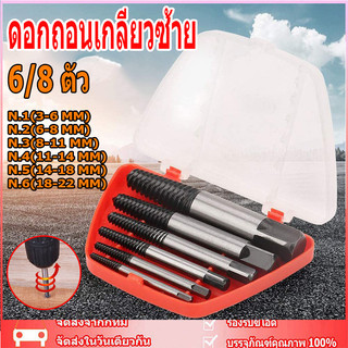 สินค้าจุด🚚 ดอกถอนเกลียวซ้าย ถอนเกลียว เกลียวหวาน ถอดเกลียว ชุดถอนเกลียว สกรู speed out ใช้สำหรับ ถอดน๊อตขาด จำนวน 6 ตัว