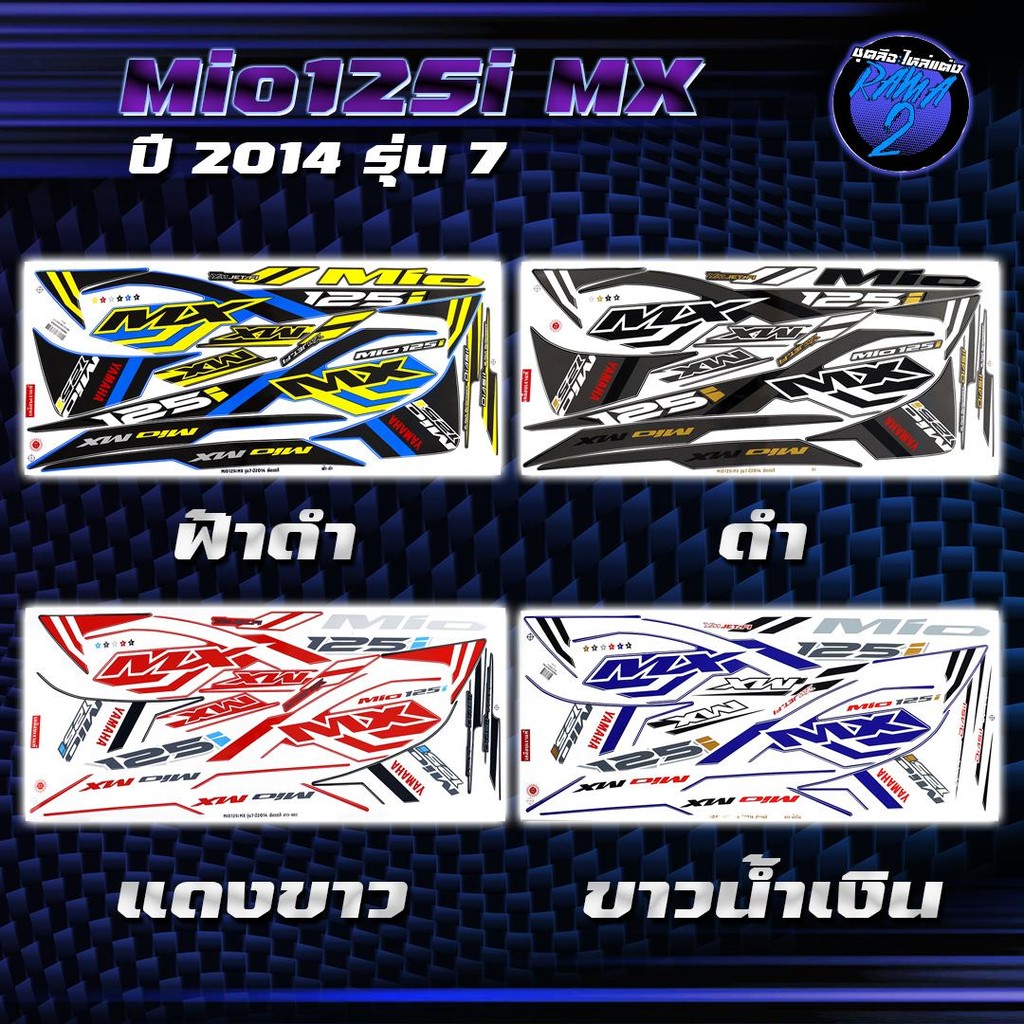 สติกเกอร์Mio125i MX ปี2014 รุ่น 7 สติกเกอร์มิโอ125i MX ปี2014 รุ่น 7 สติ๊กเกอร์Mio125i MX ปี 2557  S