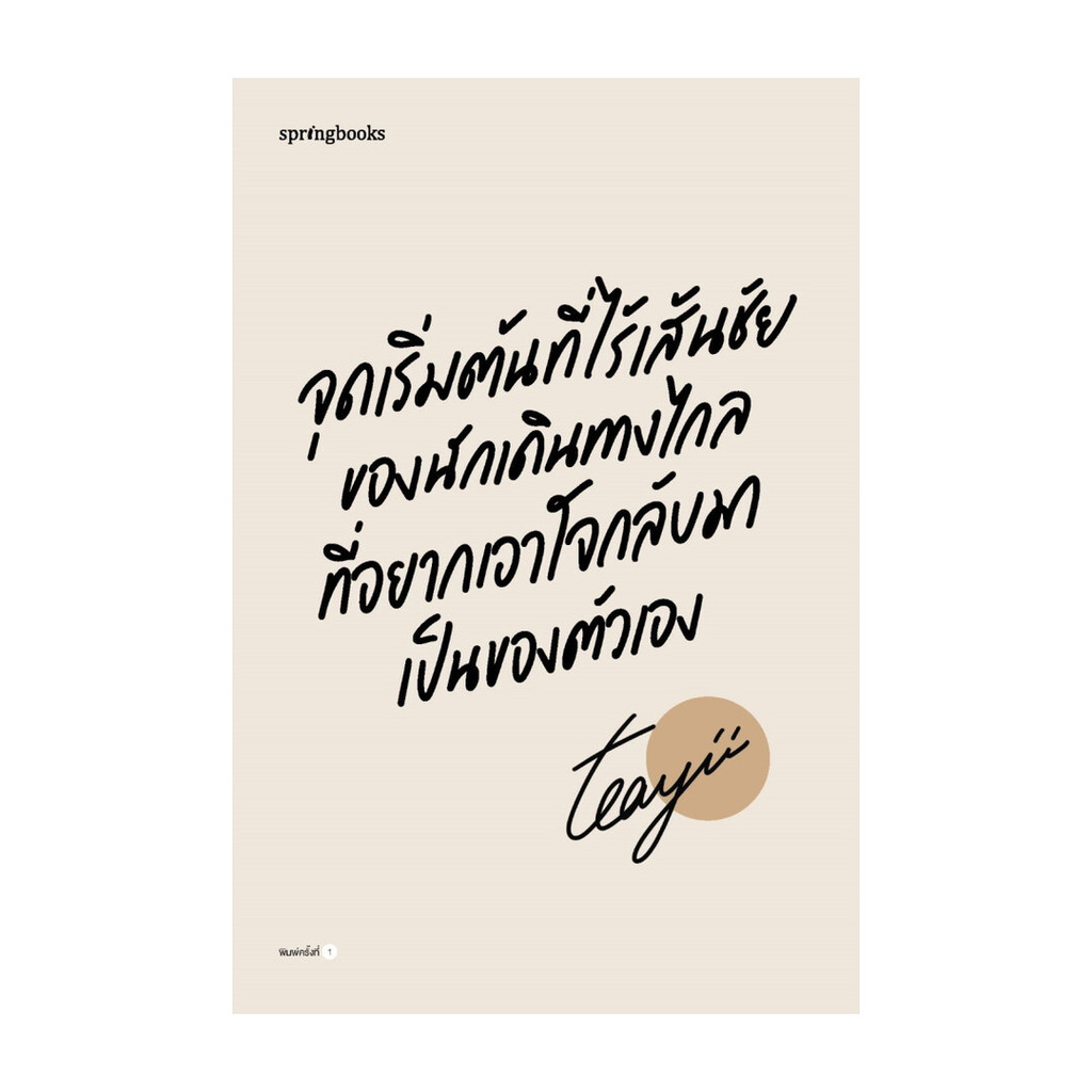 นายอินทร์ หนังสือ จุดเริ่มต้นที่ไร้เส้นชัยของนักเดินทางไกลที่อยากเอาใจกลับมาเป็นของตัวเอง ราคาถูก Shopee Lazada