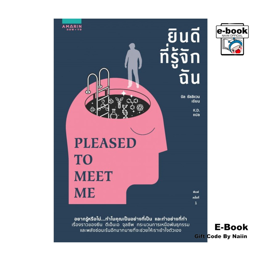 [E-Book Digital code] ยินดีที่รู้จักฉัน (Pleased to Meet Me)