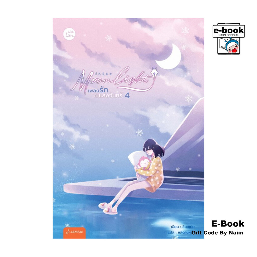 [E-Book Digital code] Moonlight เพลงรักใต้แสงจันทร์ เล่ม 4