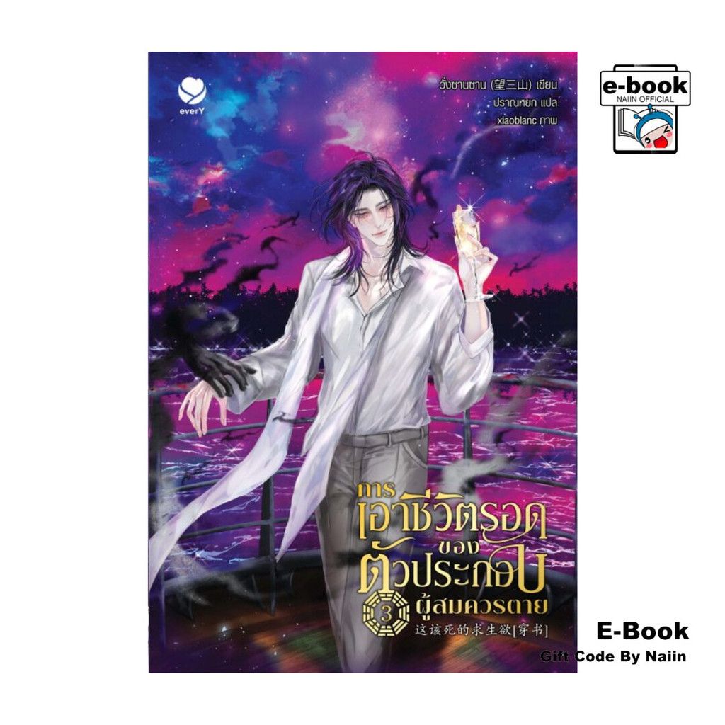[E-Book Digital code] การเอาชีวิตรอดของตัวประกอบผู้สมควรตาย เล่ม 3