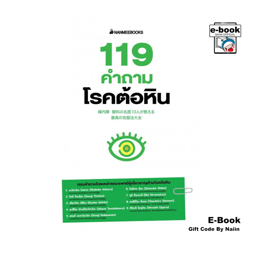 [E-Book Digital code] 119 คำถามโรคต้อหิน
