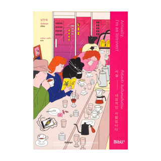 นายอินทร์ หนังสือ ที่จริงแล้ว ฉันเป็นคนเก็บตัวนะ ACTUALLY, I…