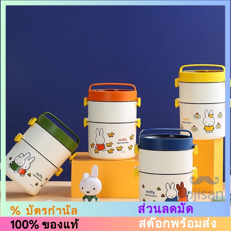 [Miffy] กล่องเบนโตะ สเตนเลส 304 แบบสองชั้น JJN-22166