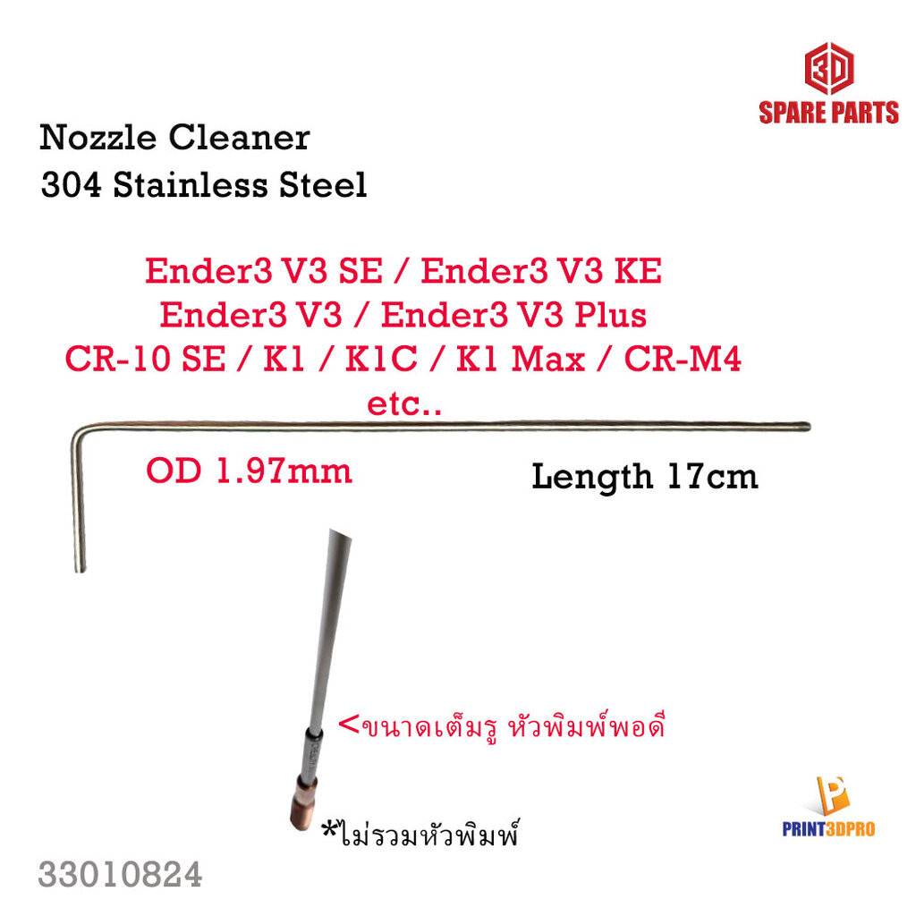 Nozzle Cleaner OD 1.97mm ยาว 17cm ลวดแทงไล่เส้นพลาติก 3D Printer Part