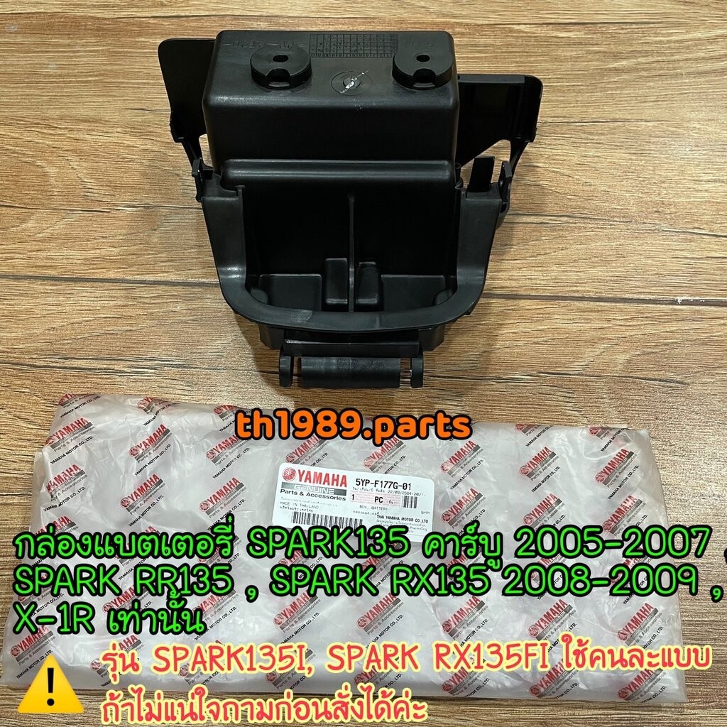 5YP-F177G-01 กล่องแบตเตอรี่ SPARK135 คาร์บู 2005-2007, SPARK RR135 , SPARK RX135 2008-2009 , X-1R อะไหล่แท้ YAMAHA รห...
