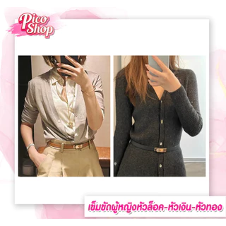 เข็มขัดผู้หญิงหัวล็อค เข็มขัดแฟชั่น เข็มขัดหนัง PU หรูหราสําหรับผู้หญิง มี2แบบให้เลือกQ1 พร้อมส่ง