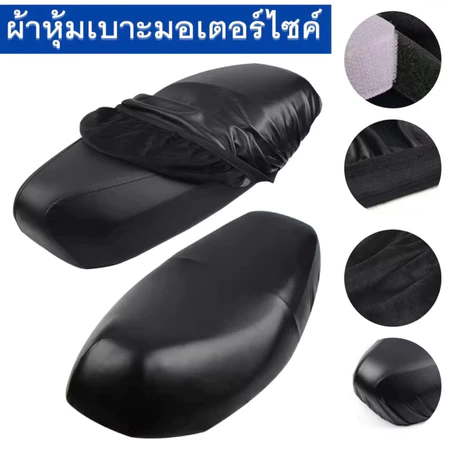 ผ้าหุ้มเบาะ มอเตอร์ไซต์HONDAทุกรุ่น(เวฟ100,เวฟ110,เวฟ125,เวฟ125I,เวฟ110I,คลิ๊ก,ดรีมซุปเปอร์คัพ,ดรีม125) free size